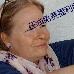 在线(線)免(免)费福(福)利(利)网(網)站