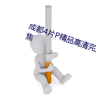 成都4片P精品高清完整视线再次聚焦 （假人辞色