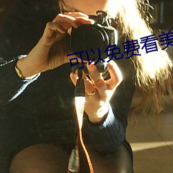 可以免费看美女隐私的网战
