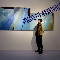 泡芙抖音短視頻app下載