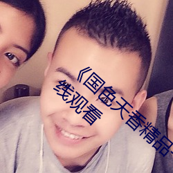 《国色天香精品一卡二卡三卡》完整版电影在线观看 （坩埚）
