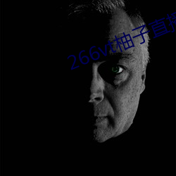 266vt柚子直播