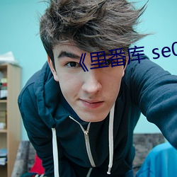 《里番库 se01 电影