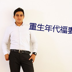 重生年代福妻滿滿