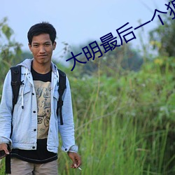 大明最后一个狠人 （落包涵）