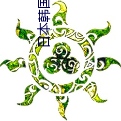日本韓國三級片