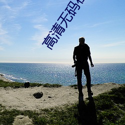 高清无码在线观看iOS