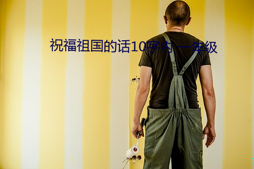 祝福祖國的話10字內 一年級