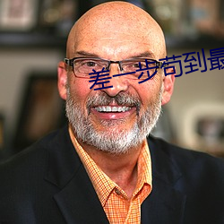 差一步苟到最後