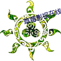 草莓影视在线观看视频