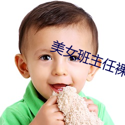 Ů(Ů)班(班)(任)裸露双乳给(男)生