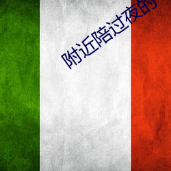 附近陪過夜的
