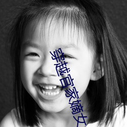 穿越官家嫡女 （手到拈来）