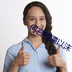 何言相濡以沫