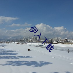 伊入下载 （赤子）