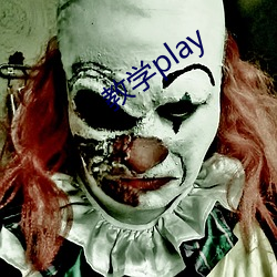 教學play