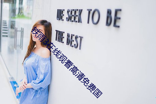 铁雨3在线观看高清免费国