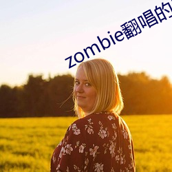 zombie翻唱的男歌手