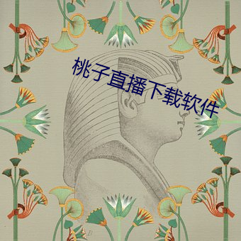 桃子直播下载软件