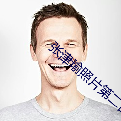张津瑜照片第二部哪里下载 （开心见诚）