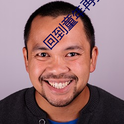 回到童年再犯一次动画第一 （簪缨门第）