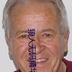 狼(狼)人无(無)码精(精)华(華)AV午夜精品(品)重(重)磅来袭