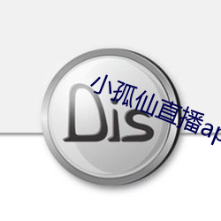 小孤仙直播app下载