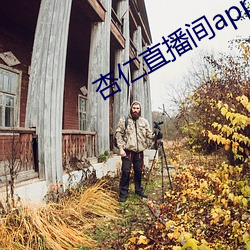 杏(xìng)仁直播间app一分(fēn)三(sān)