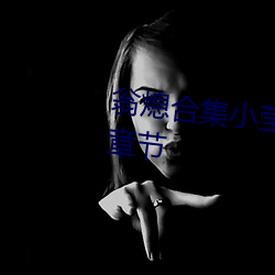 翁熄合集(jí)小莹(yíng)第八章第一(yī)章最新章(zhāng)节(jié)