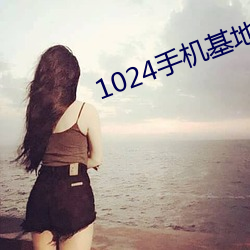 1024手机基地在线免(免)费(費)视频(頻)观看(看)
