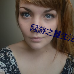 网游(遊)之重生法神
