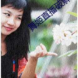 舞姬直播破解版