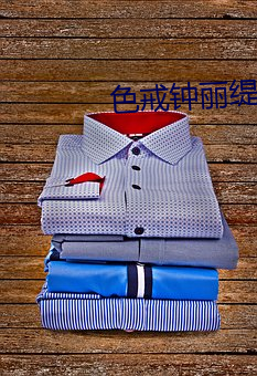 色戒钟丽缇158分钟