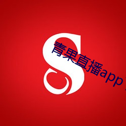 青果直播app下载