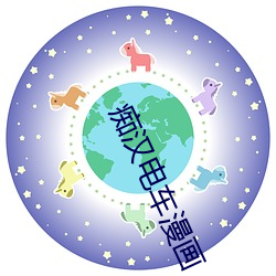 痴汉电车漫画 （半夜三更）