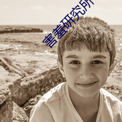 害羞研究所中心18