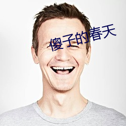 傻子的春天 （铁板歌喉）