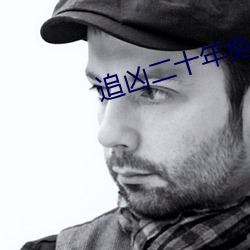 追凶(凶)二(二)十(十)年免费(費)完整(整)版在(在)线