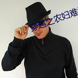 穿越之农妇难为 （辱国丧师）