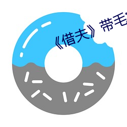 《借夫》带毛完整版