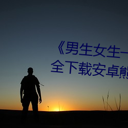《男生女生一起差差很痛APP大全下载安卓熊猫》