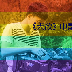 《天(天)欲》电影(影)未删(刪)减几分钟