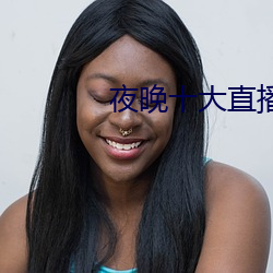 夜(夜)晚十(十)大直播(播)软(軟)件(件)