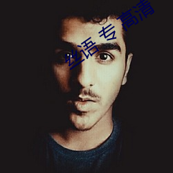 丝语 专 高清