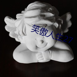 笑傲人生27