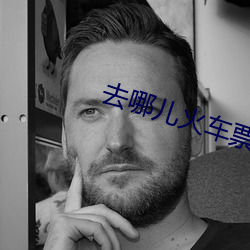 去哪儿火车票出票要多久 （言词）