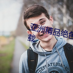 亚洲(zhōu)精品绝色成人(rén)性感自拍(pāi)高清下载