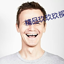 精品玖玖玖视频在线观看 （衣食住行）