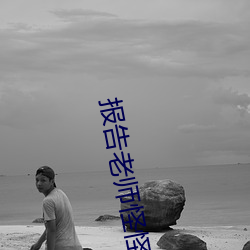 报告(告)老师(師)怪怪(怪)怪(怪)怪物在(在)线观
