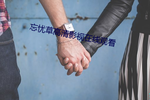 忘忧草高清影视在线观看